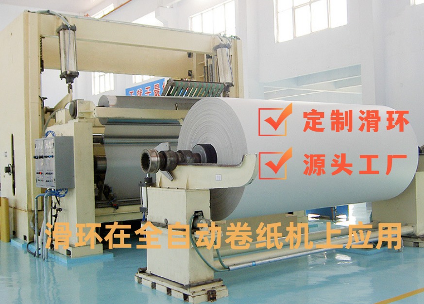 全自動(dòng)轉(zhuǎn)紙機(jī)滑環(huán).jpg