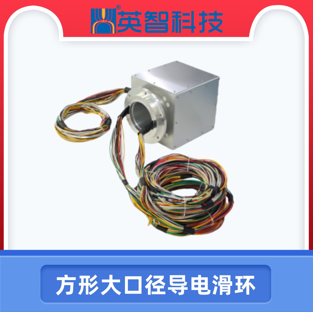 方形大口徑導(dǎo)電滑環(huán).jpg