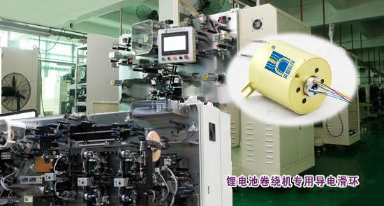 鋰電卷繞機(jī)滑環(huán)