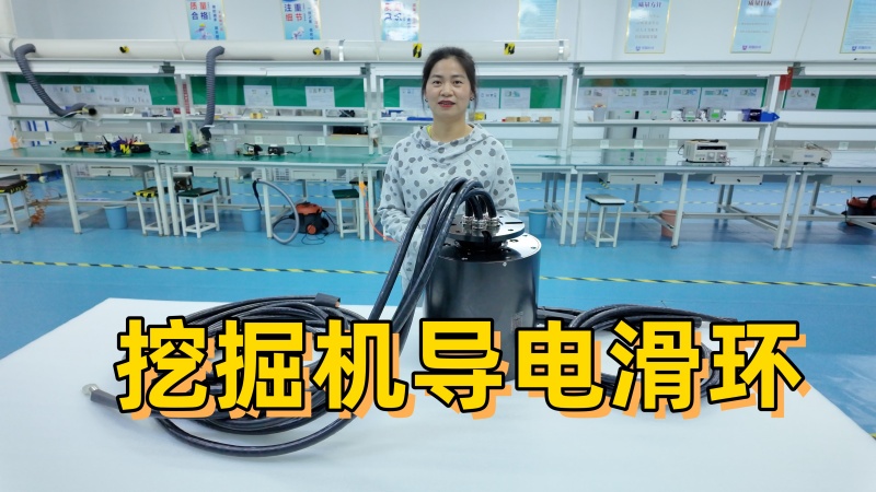 挖掘機(jī)導(dǎo)電滑環(huán) 挖掘機(jī)導(dǎo)電滑環(huán)